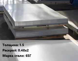 Лист горячекатаный 1.5 0.48х2 Сталь: 65Г